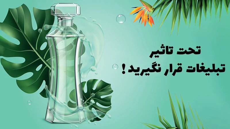 ۶ اشتباه رایج در هنگام خرید عطر و ادکلن که باید از آنها دوری کنید