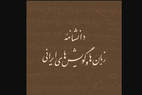 انتشار برخط «دانشنامۀ زبان‌ها و گویش‌های ایرانی»