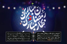 برگزاری ویژه‌برنامه‌ «رمضان مبارک، بهار مبارک» در فرهنگسراهای پایتخت