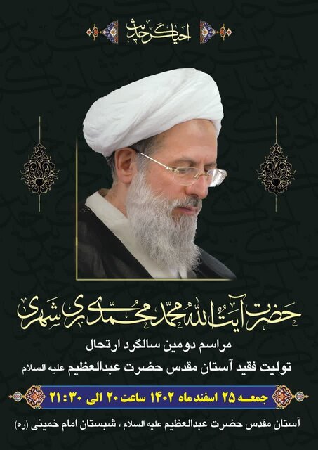 برگزاری مراسم دومین سالگرد رحلت آیتالله محمدی ری شهری(ره) در حرم حضرت عبدالعظیم(ع)