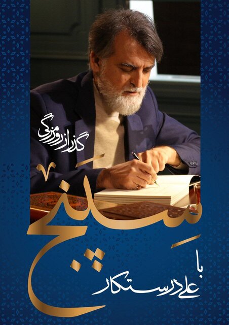 برنامه جدید رمضانی با علی درستکار برنامه جدید رمضانی با علی درستکار