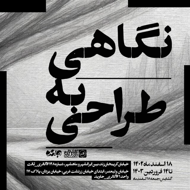 گالریگردی در هفته پایانی سال ۱۴۰۲
