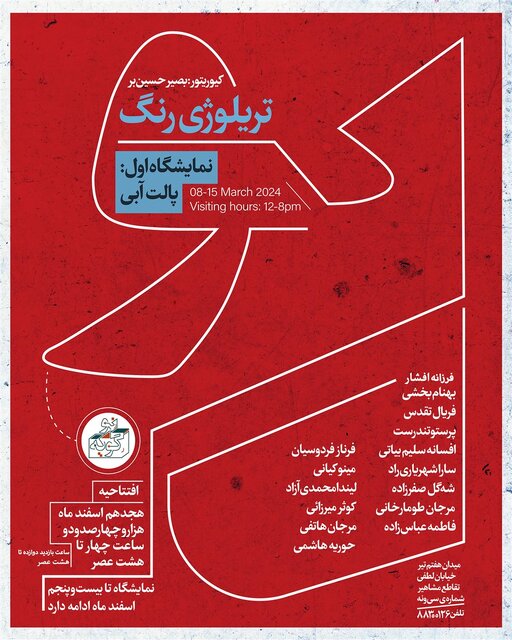 گالریگردی در هفته پایانی سال ۱۴۰۲