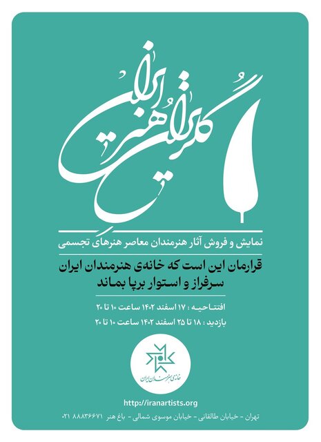 گالریگردی در هفته پایانی سال ۱۴۰۲