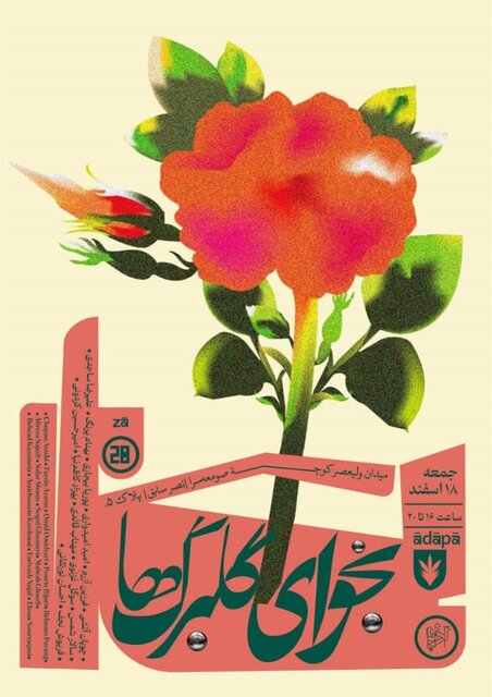 گالریگردی در هفته پایانی سال ۱۴۰۲