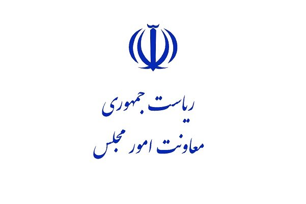 پاسخ روابط عمومی معاونت پارلمانی ریاستجمهوری به ادعای یک نماینده مجلس پاسخ روابط عمومی معاونت پارلمانی ریاستجمهوری به ادعای یک نماینده مجلس