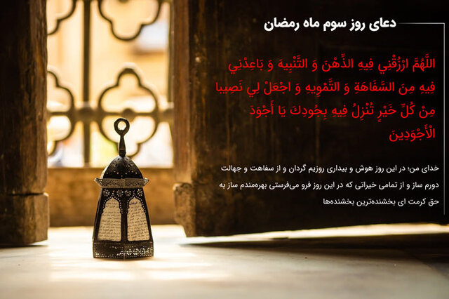 دعای روز سوم ماه مبارک رمضان / کسی که اهل گناه است مجتهد و ملّا نمیشود دعای روز سوم ماه مبارک رمضان / کسی که اهل گناه است مجتهد و ملّا نمیشود
