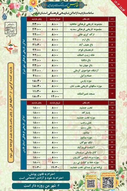 ساعات بازدید اماکن گردشگری فارس در ایام نوروز اعلام شد