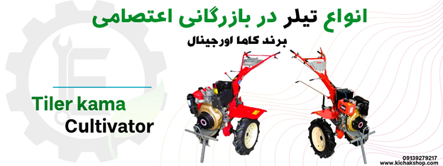 ثبت نام تیلر کلتیواتور ۱۴۰۳ آغاز شد/ بازرگانی اعتصامی