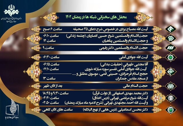 محفل های سخنرانی تلویزیون در رمضان + جدول