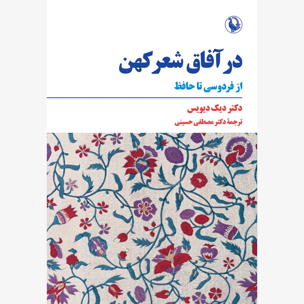 انتشار «فرزندان آفتاب و باد» و «در آفاق شعر کهن»