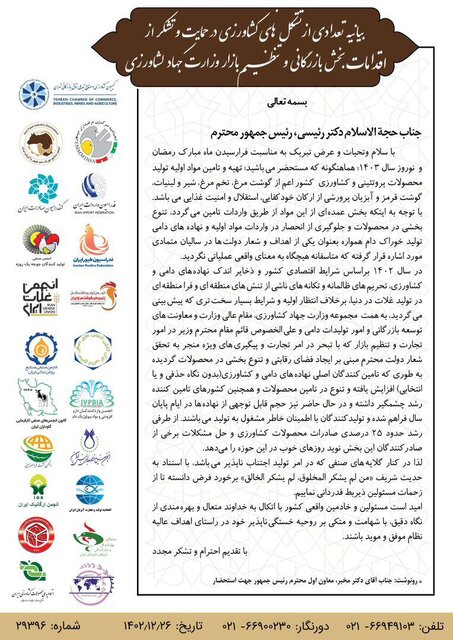 تقدیر برخی از تشکلها از اقدامات بازرگانی وزارت جهاد کشاورزی