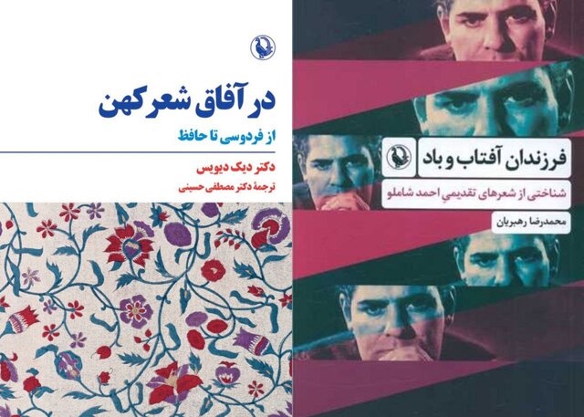 انتشار «فرزندان آفتاب و باد» و «در آفاق شعر کهن» انتشار «فرزندان آفتاب و باد» و «در آفاق شعر کهن»