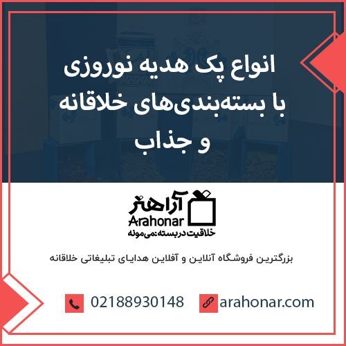 انواع هدیه نوروزی با بستهبندی خلاقانه و جذاب با ارسال فوری انواع هدیه نوروزی با بستهبندی خلاقانه و جذاب با ارسال فوری