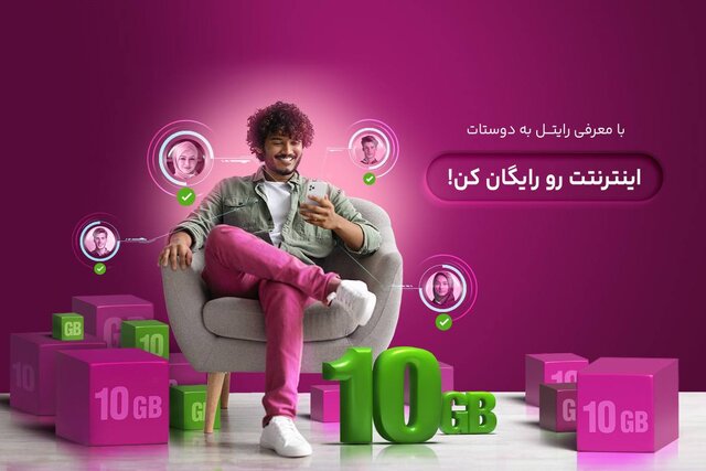 ۱۰ گیگابایت اینترنت پرسرعت، هدیه معرفی رایتل به دوستان ۱۰ گیگابایت اینترنت پرسرعت، هدیه معرفی رایتل به دوستان