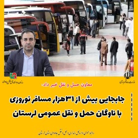 جابجایی بیش از ۳۱ هزار مسافر نوروزی با ناوگان حمل‌ونقل عمومی لرستان