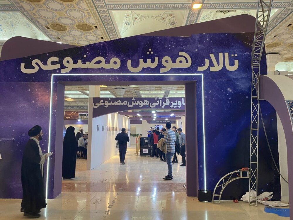 پای «هوش مصنوعی» به نمایشگاه قرآن هم باز شد / برگزاری کلاس رایگان برای علاقه‌مندان