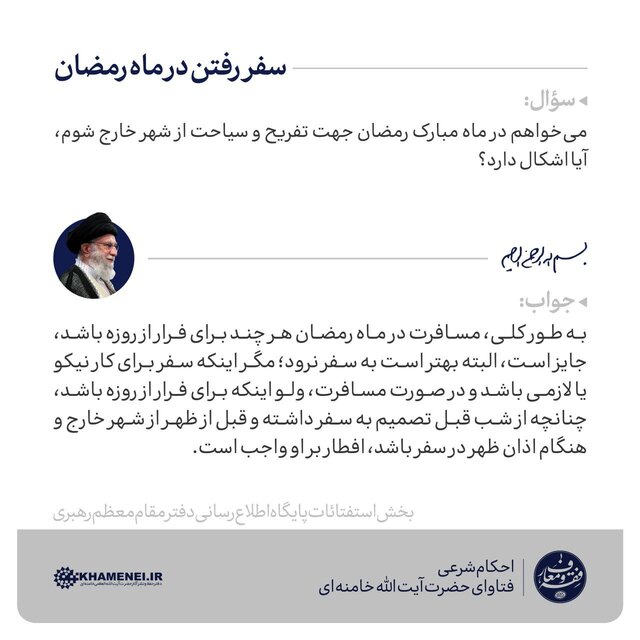 سفر رفتن در ماه رمضان از نظر حضرت آیت الله خامنهای سفر رفتن در ماه رمضان از نظر حضرت آیت الله خامنهای
