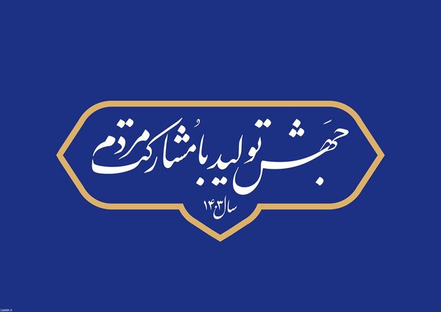 عملی شدن «جهش تولید با مشارکت مردمی» نیاز به ورود جامعه نخبگانی دارد