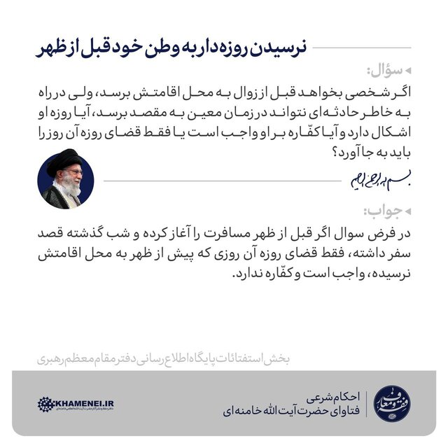 حکم روزه روزه داری که قبل از ظهر به وطن خود نمیرسد از نظر حضرت آیت الله  خامنهای حکم روزه روزه داری که قبل از ظهر به وطن خود نمیرسد از نظر حضرت آیت الله  خامنهای