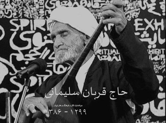 دوتاری که پیر خرابات به پسرش «قربان سلیمانی» سپرد