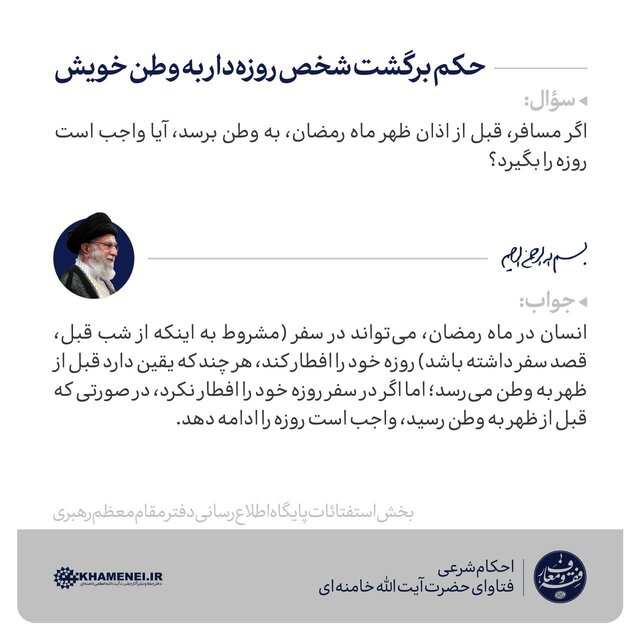 حکم حضرت آیت الله خامنهای درباره  روزه شخص روزهدار بعد از بازگشت به وطن خویش حکم حضرت آیت الله خامنهای درباره  روزه شخص روزهدار بعد از بازگشت به وطن خویش