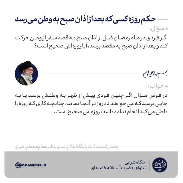 حکم روزه داری که بعد از اذان صبح به وطن میرسد از نظر حضرت آیت الله خامنهای حکم روزه داری که بعد از اذان صبح به وطن میرسد از نظر حضرت آیت الله خامنهای