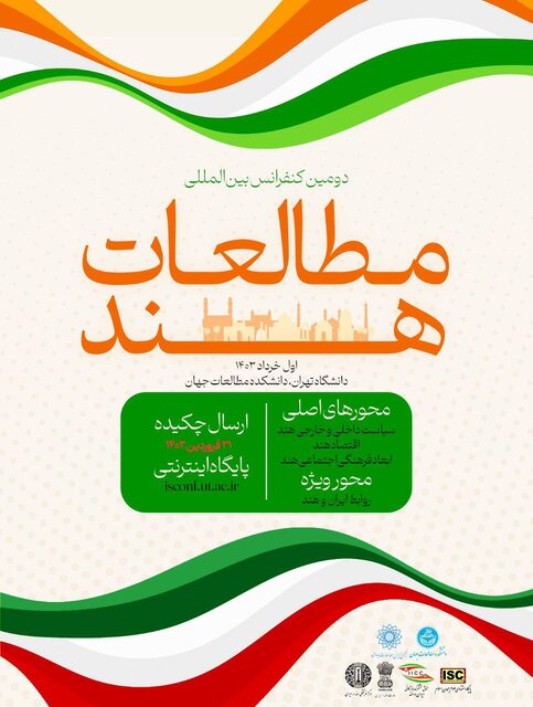 مهلت ارسال چکیده به کنفرانس مطالعات هند تمدید شد