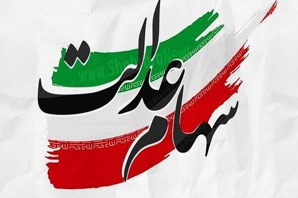 نگاهی به سهام عدالت در سالی که گذشت/ واریز سود جاماندگان و متوفیان در مرحله سوم نگاهی به سهام عدالت در سالی که گذشت/ واریز سود جاماندگان و متوفیان در مرحله سوم