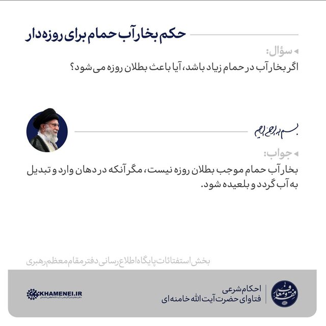 حکم حضرت آیت الله خامنهای درباره بخار آب حمام برای روزهدار حکم حضرت آیت الله خامنهای درباره بخار آب حمام برای روزهدار