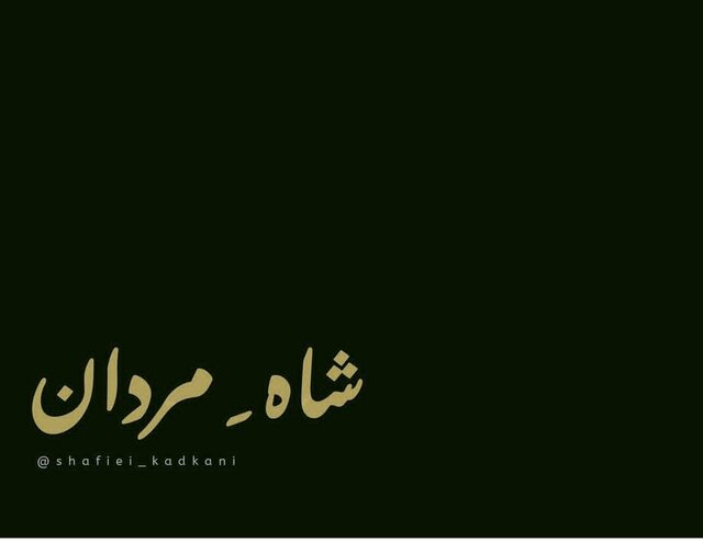 «شاهِ مردان» از کی به امام علی (ع) اطلاق میشود؟ «شاهِ مردان» از کی به امام علی (ع) اطلاق میشود؟