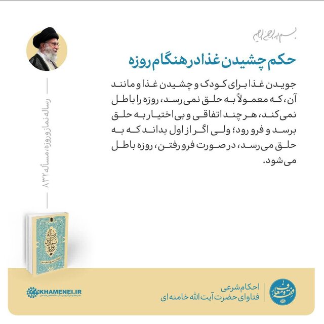 حکم حضرت آیتالله خامنهای درباره «چشیدن غذا در هنگام روزه» حکم حضرت آیتالله خامنهای درباره «چشیدن غذا در هنگام روزه»