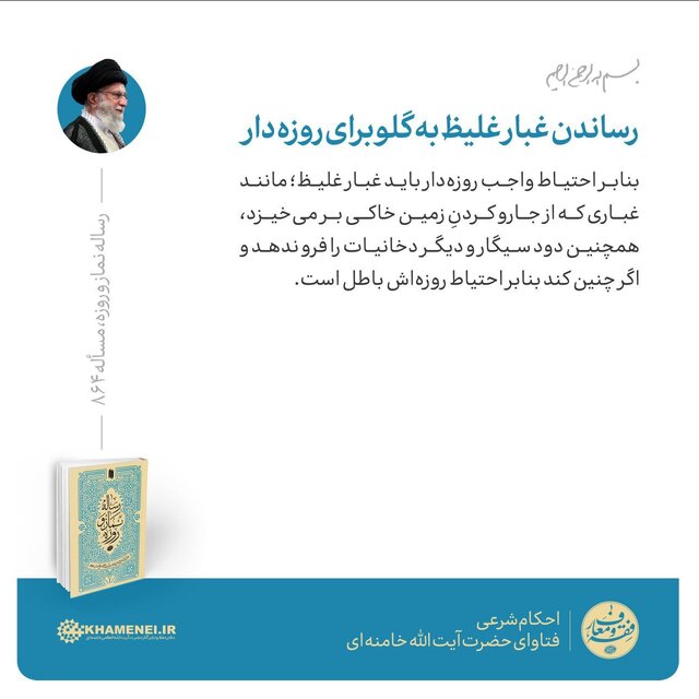 حکم حضرت آیتالله خامنهای درباره رساندن غبار غلیظ به گلو برای روزهدار حکم حضرت آیتالله خامنهای درباره رساندن غبار غلیظ به گلو برای روزهدار