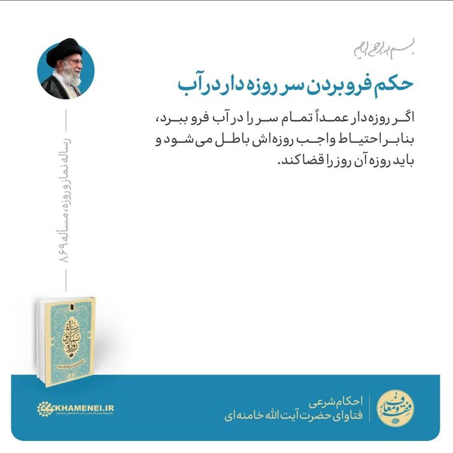 حکم فرو بردن سر روزهدار در آب حکم فرو بردن سر روزهدار در آب