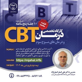 کارگاه تخصصی درمان CBT و درمان‌های موج سوم برگزار می‌شود