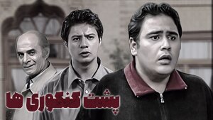 پسرک پر شروشور «پشت کنکوریها» سیزده را بدر نکرد! + عکس