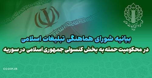 شورای هماهنگی تبلیغات اسلامی: سپاه، انتقام خون‌های پاک سرداران رشید اسلام را خواهد گرفت