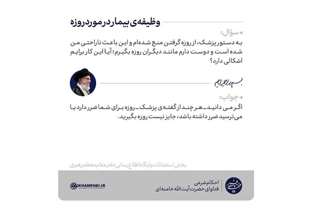 حکم حضرت آیتالله خامنهای در خصوص وظیفه بیمار درباره روزه حکم حضرت آیتالله خامنهای در خصوص وظیفه بیمار درباره روزه