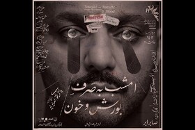 آغاز پیش‌فروش نمایش صابر ابر/ تقدیم اجراها به آتیلا پسیانی