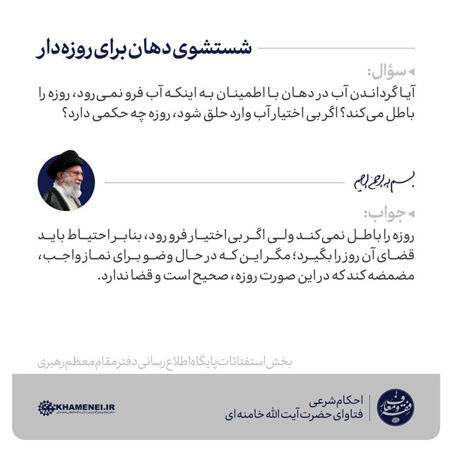 حکم شستشوی دهان برای روزهدار از نظر حضرت آیت الله خامنهای حکم شستشوی دهان برای روزهدار از نظر حضرت آیت الله خامنهای