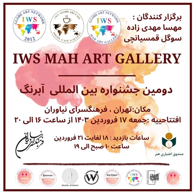 جشنواره بینالمللی آبرنگ در فرهنگسرای نیاوران