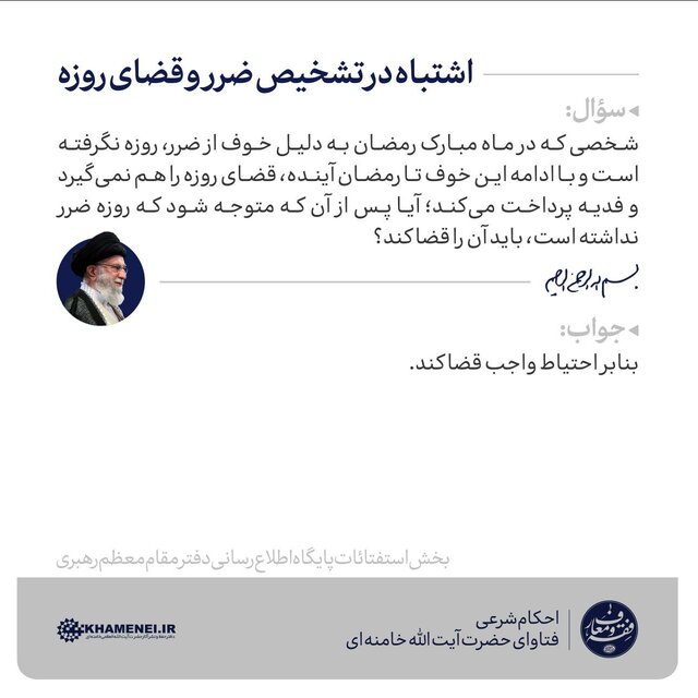 نظر حضرت آیت الله خامنهای درباره اشتباه در تشخیص ضرر و قضای روزه نظر حضرت آیت الله خامنهای درباره اشتباه در تشخیص ضرر و قضای روزه