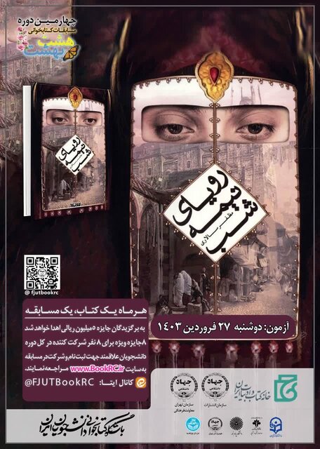 ۲۷ فروردین، برگزاری نخستین آزمون از پنجمین سال مسابقه کتابخوانی هشت بهشت