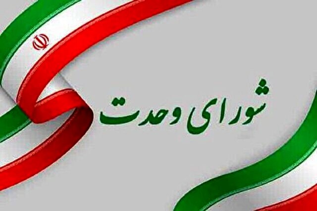 در نشست شورای وحدت اصولگرایان کرمان با منتخبان مجلس چه گذشت؟ در نشست شورای وحدت اصولگرایان کرمان با منتخبان مجلس چه گذشت؟