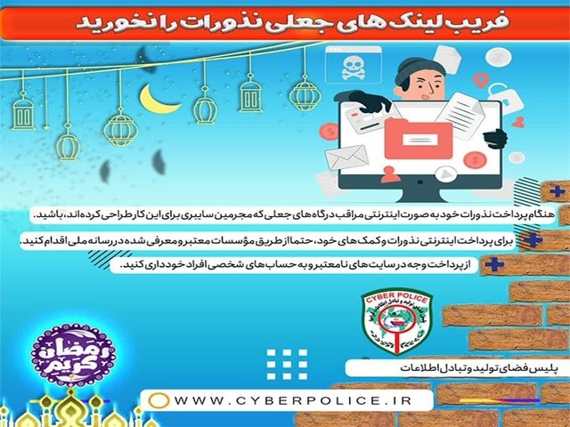 هشدار پلیس فتا بوشهر درباره کلاهبرداری به بهانه دریافت فطریه