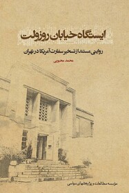 «ایستگاه خیابان روزولت» در راه نمایشگاه کتاب