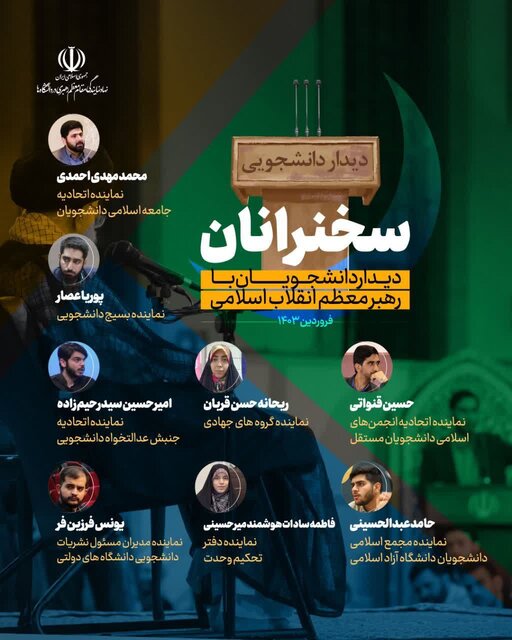 سخنرانان دیدار رمضانی دانشجویان با رهبر انقلاب چه کسانی هستند؟