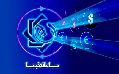 عرضه ۲۸۹ میلیون دلار حواله ارزی در سامانه نیما/ ۶۶ درصد حوالهها فروش نرفت عرضه ۲۸۹ میلیون دلار حواله ارزی در سامانه نیما/ ۶۶ درصد حوالهها فروش نرفت