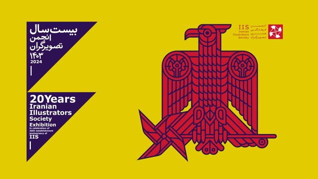 انجمن تصویرگران ایران ٢٠ ساله شد انجمن تصویرگران ایران ٢٠ ساله شد