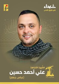 شهادت یکی از رزمندگان حزب‌الله در حمله رژیم صهیونیستی به جنوب لبنان